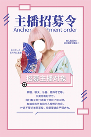 主播招募令活动宣传海报素材