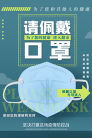 请佩戴口罩社会公益宣传海报素材