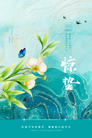 惊蛰节气传统活动宣传海报素材