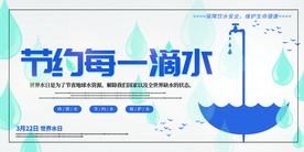 节约用水社会公益宣传海报素材