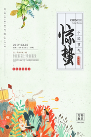惊蛰节气传统活动宣传海报素材