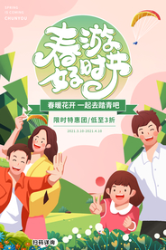 春游旅游活动宣传海报素材