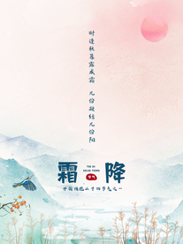 霜降节气传统活动宣传海报素材