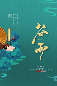 谷雨节气传统活动宣传海报素材