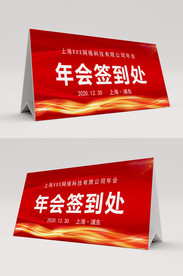 红色大气签到处桌签台签