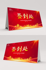 红色大气签到处桌签桌卡