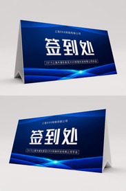 蓝色科技签到处桌卡桌签