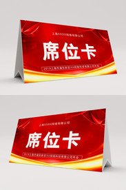 红色会议席位卡桌卡