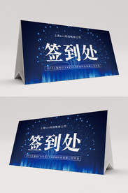 蓝色科技签到处台卡桌卡