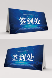 蓝色签到处桌卡台卡