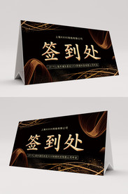 黑金大气签到处桌卡台卡