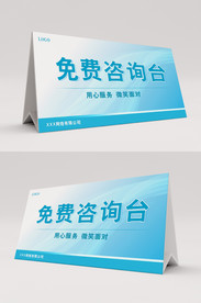 蓝色免费咨询台桌卡台卡