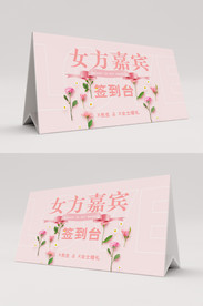 婚礼嘉宾签到台桌签桌卡