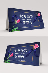 婚礼嘉宾签到台桌卡