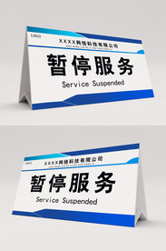 蓝色暂停服务桌卡台卡