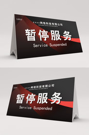 暂停服务桌卡台签