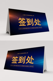 黑金签到处桌卡桌签