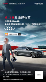 奥迪618政策海报
