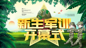 新生军训