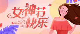 女神节素材 微信节日素材 女王