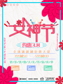 女神节海报