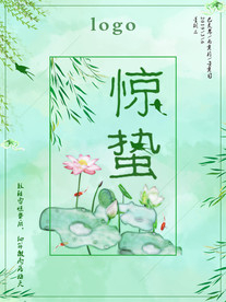 惊蛰海报