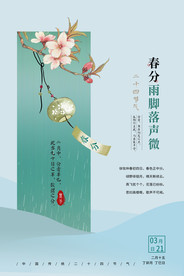 春分海报