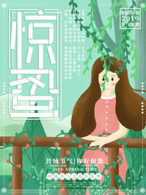 惊蛰海报