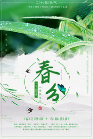 春分海报