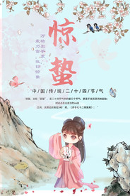 惊蛰海报