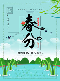 春分海报
