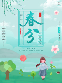 春分海报