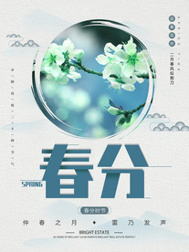 春分海报