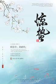 惊蛰海报