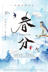 春分海报