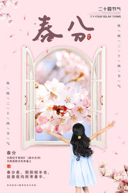 春分海报