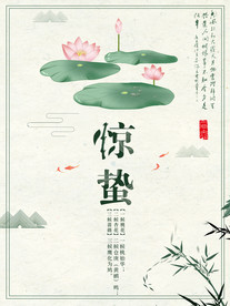 惊蛰海报