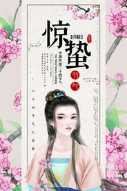 惊蛰海报