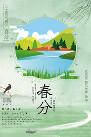 春分海报