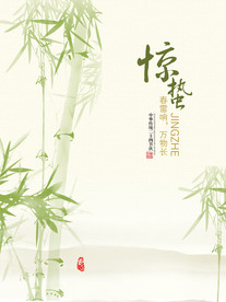 惊蛰海报