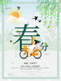 春分海报