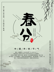 春分海报