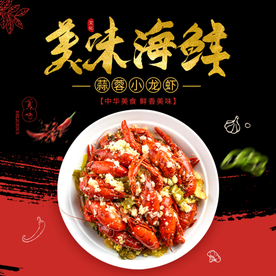 美味海鲜小龙虾主图直通车