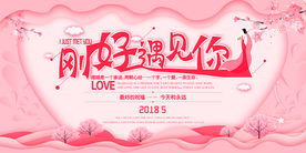 婚礼刚好遇见你展板背景