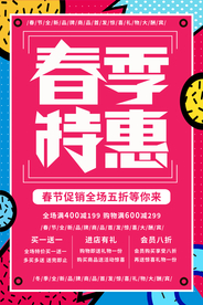 春季促销