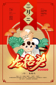 二月二龙抬头