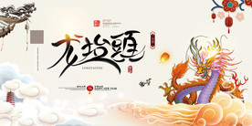 二月二龙抬头海报