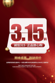 315节日促销宣传活动海报素材