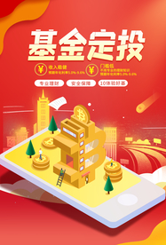 基金定投投资理财活动海报素材