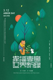植树节节日公益活动海报素材